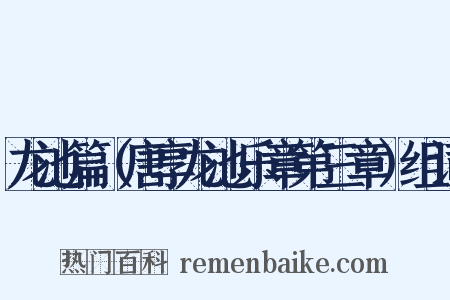 龙池篇（唐享龙池乐章第三章）组词是什么意思的图片